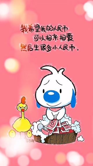 我希望我的人民币可以相亲相爱