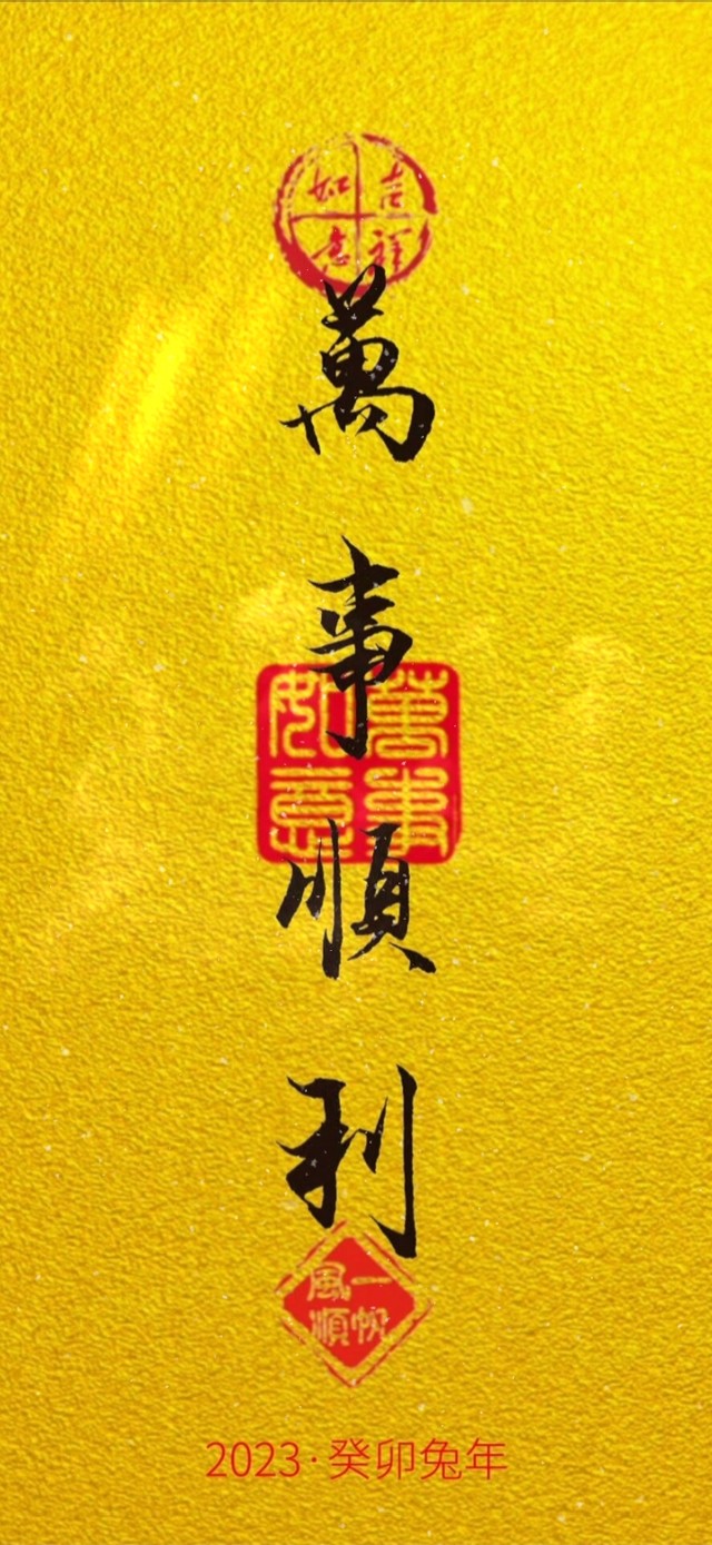 万事顺利 一帆风顺