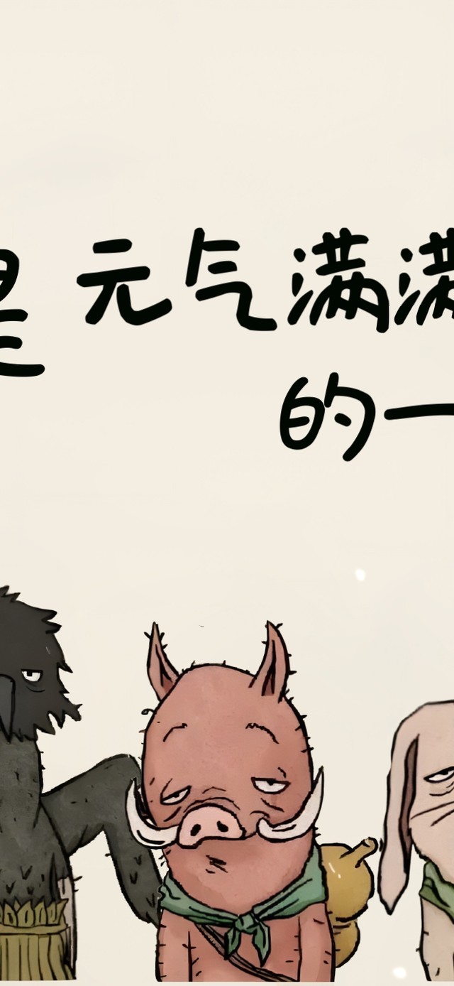 又是元气满满的一天！