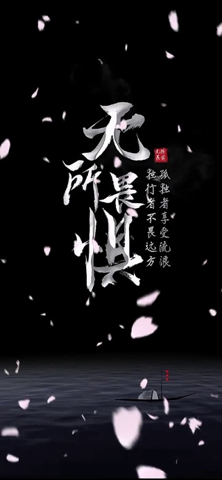 无所畏惧