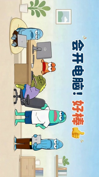 会开电脑的打工人日常