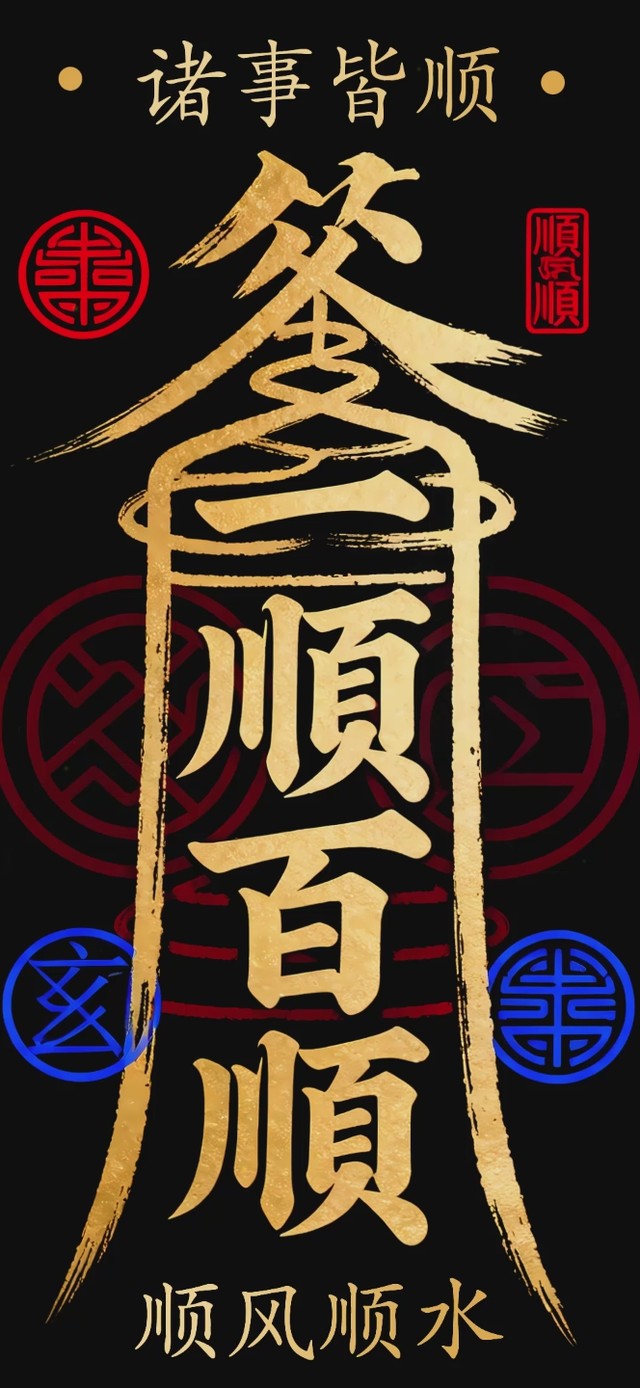 一顺百顺