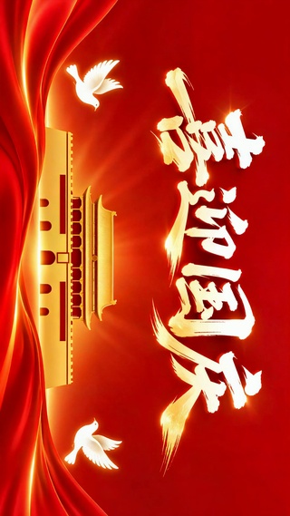 喜迎国庆