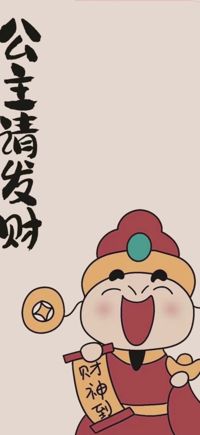 公主请发财