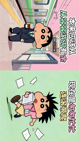 打工人蜡笔小新