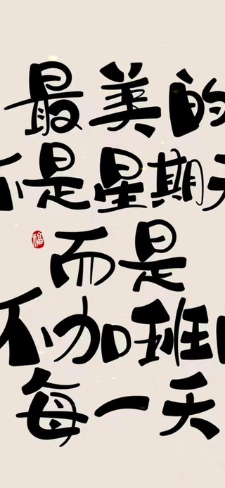 不加班的每一天才是最美的