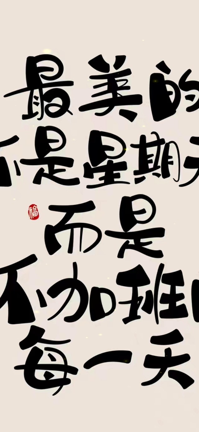 不加班的每一天才是最美的