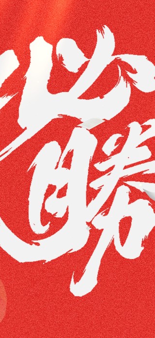 高考必胜