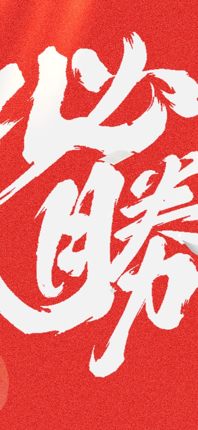 高考必胜