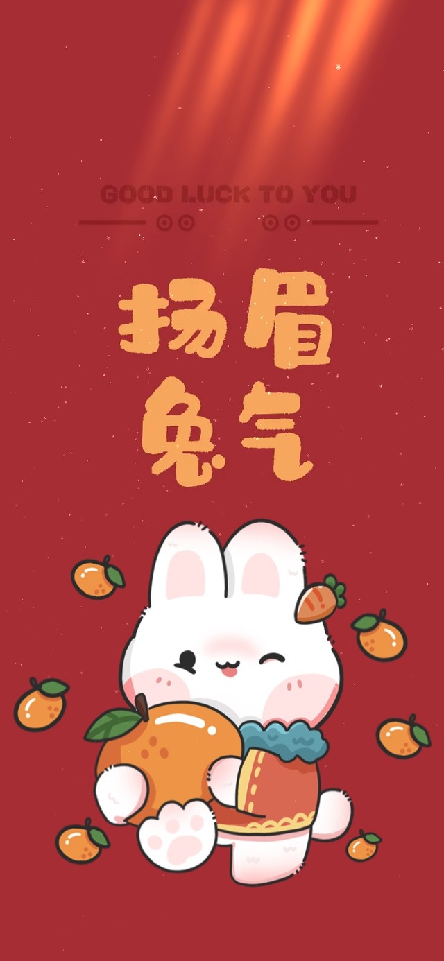 兔年快乐 扬眉吐气 可爱兔子