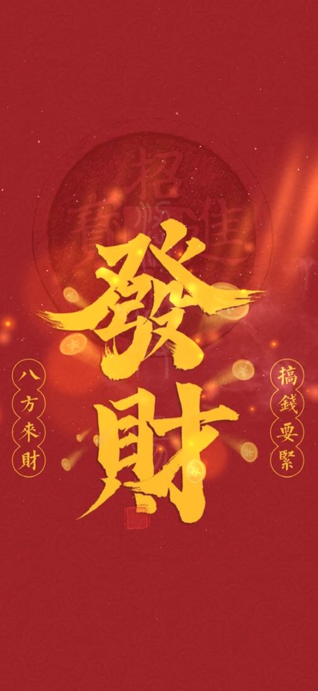 八方来财 搞钱要紧