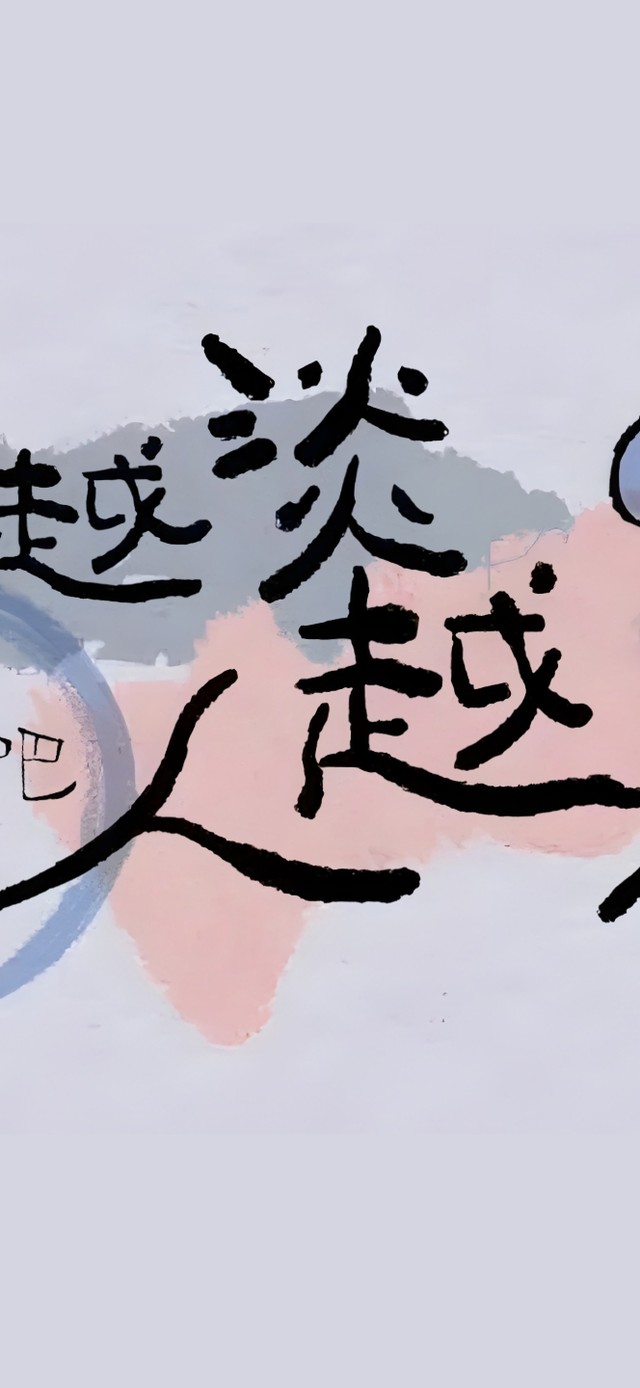 你看得越开 ~ 事情就越顺遂！