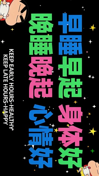 早睡早起身体好