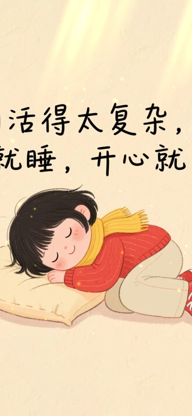 累了就睡