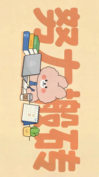 萌兔努力搬砖