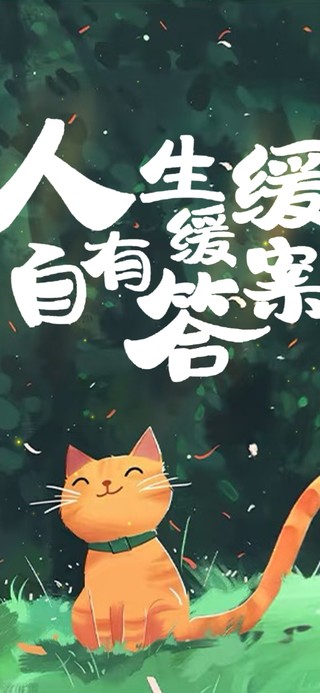 治愈文字 可爱猫咪