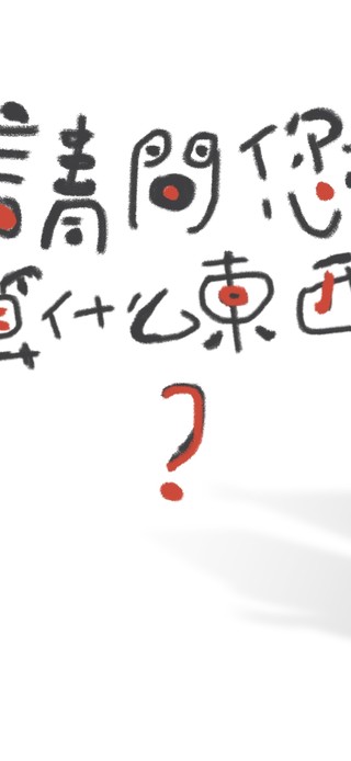 我是算命的…您要算什么？