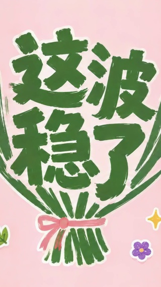 这波稳了好运治愈壁纸