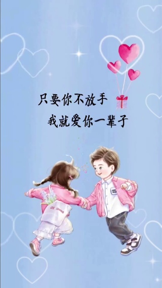 你不放手 就爱你一辈子