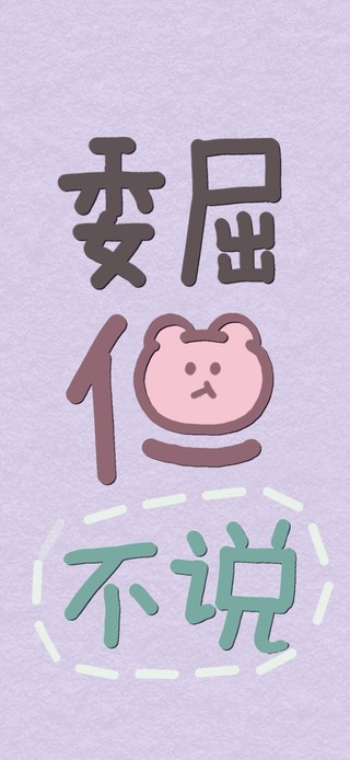 委屈但不说