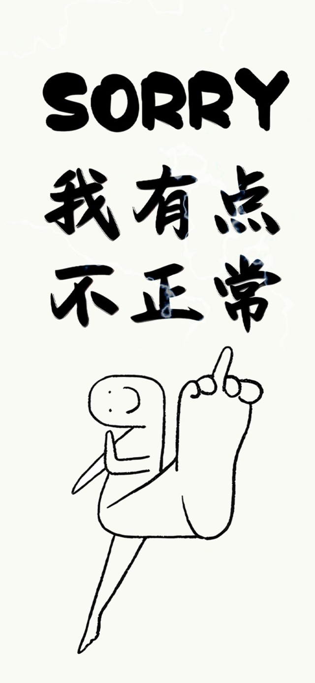 我有点不正常