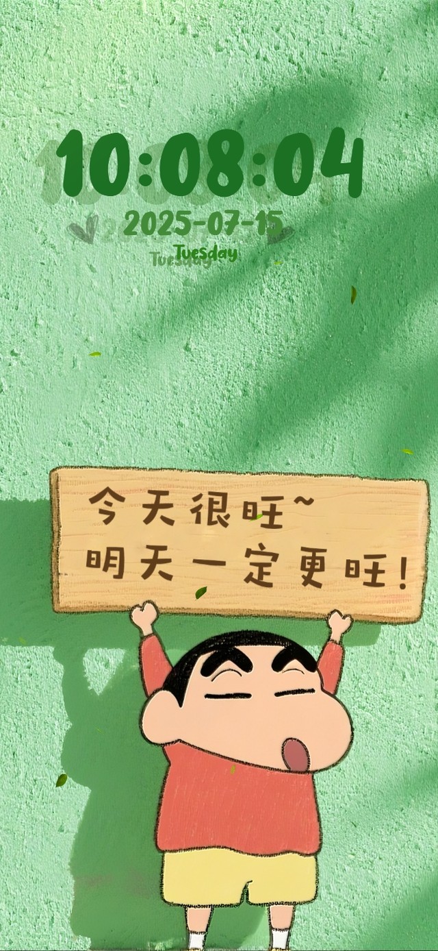 今天很旺~明天一定更旺！