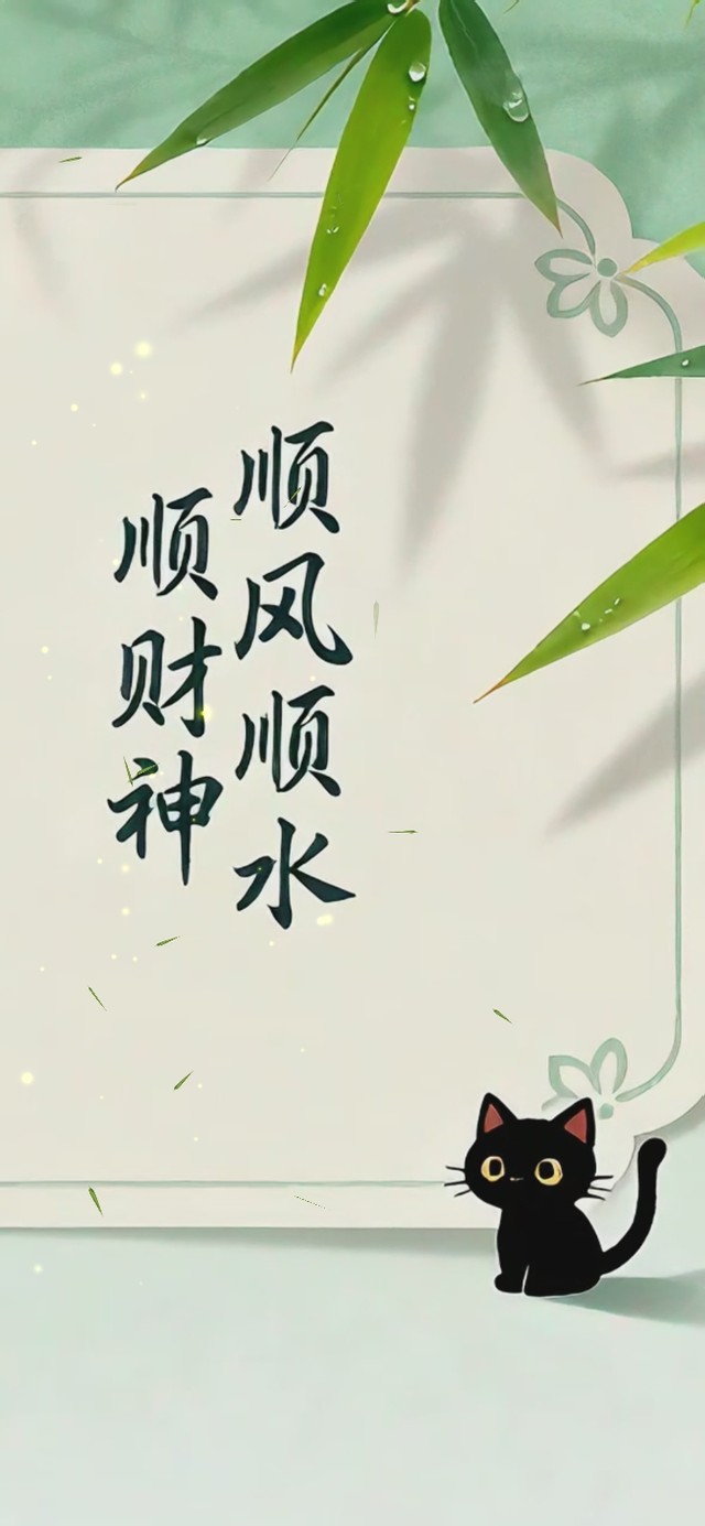 顺风顺水顺财神