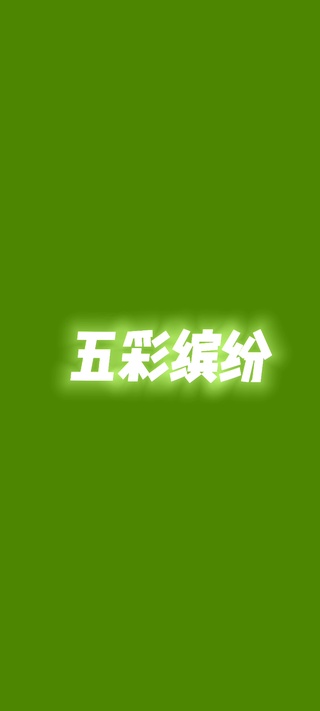 五彩缤纷