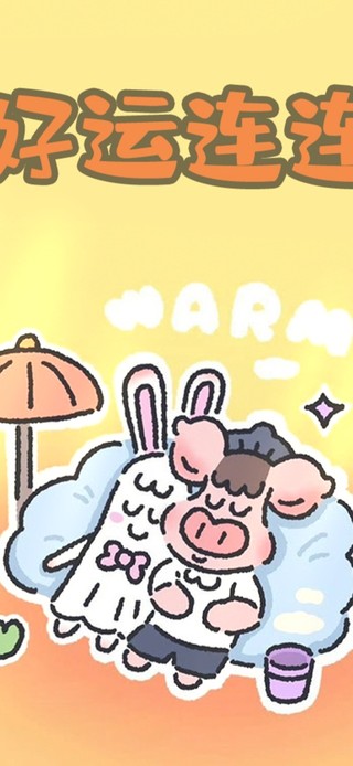好运连连