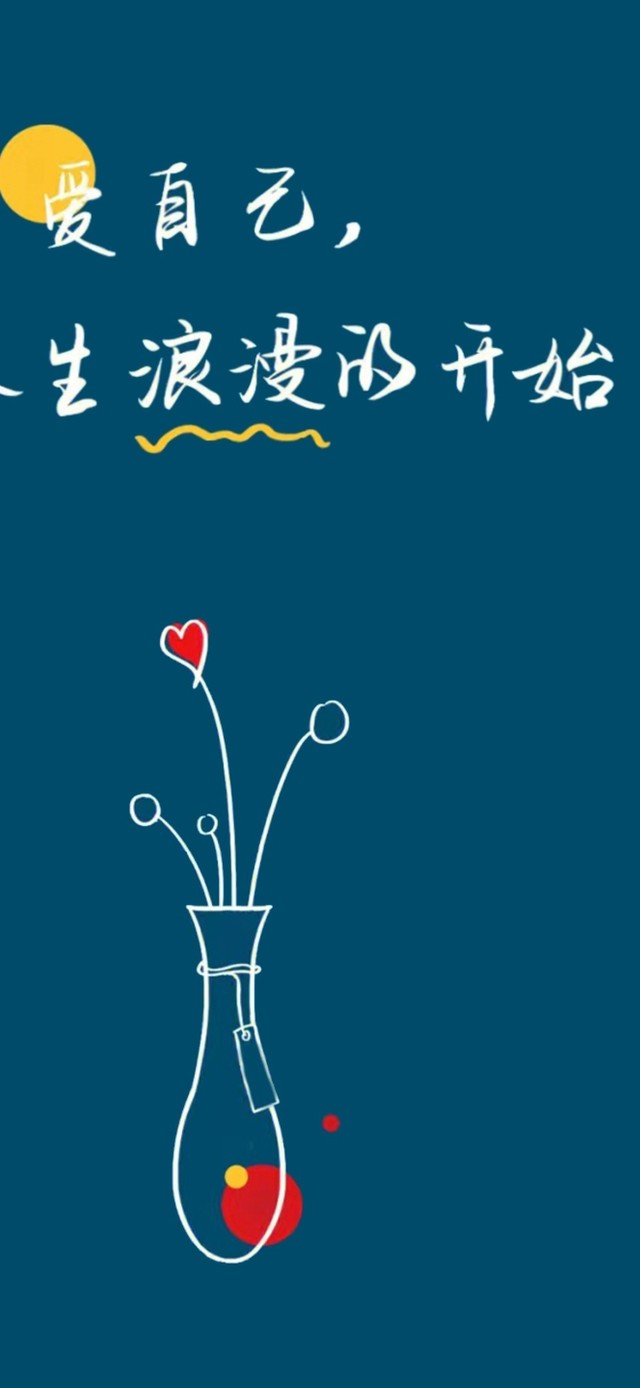 爱自己是终身浪漫的开始
