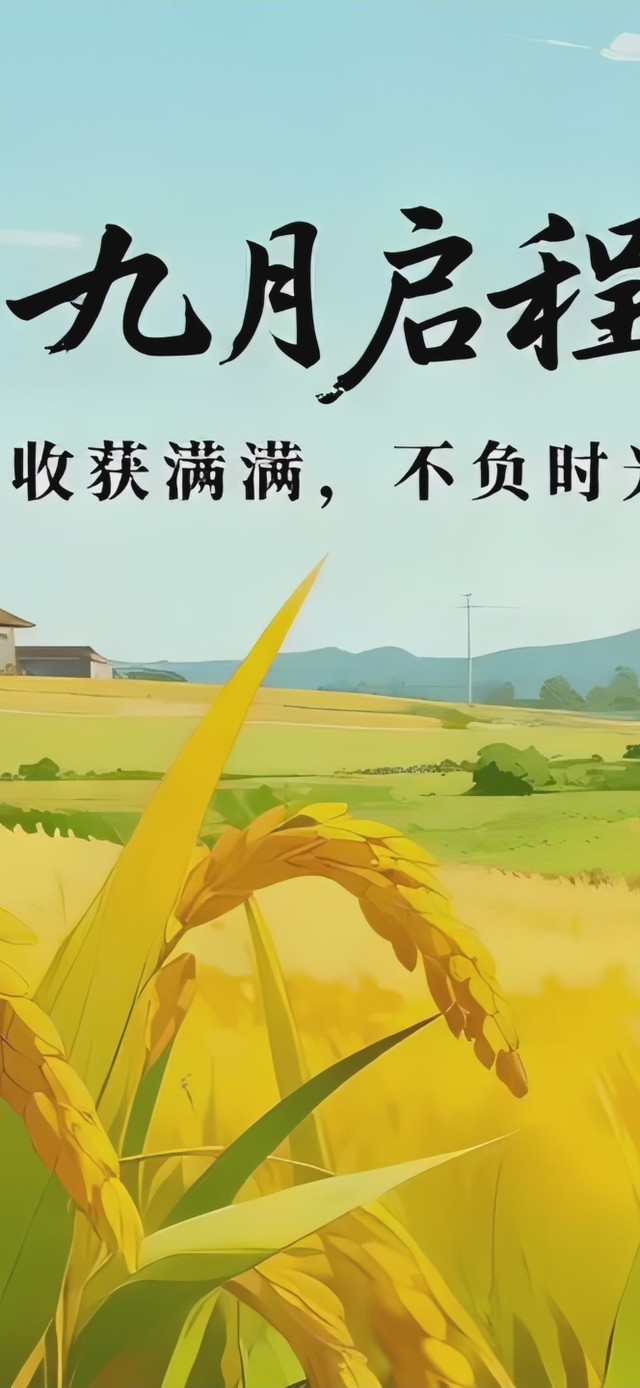 9月启程-收获满满打工人