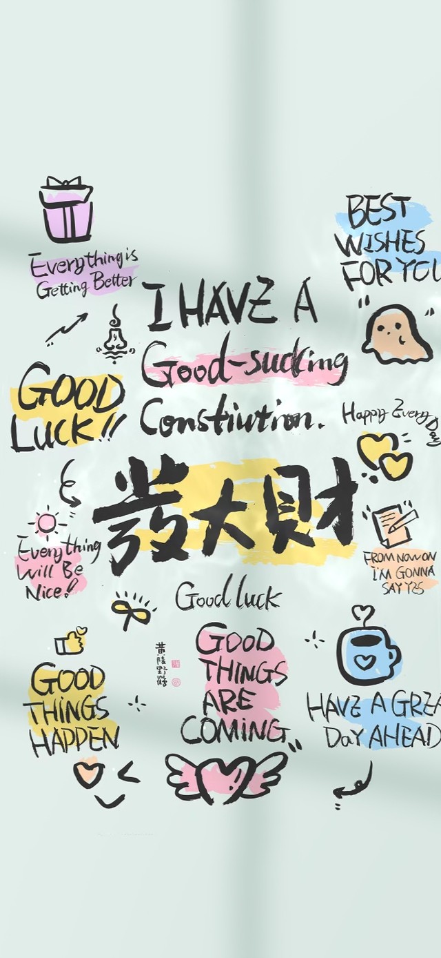 发大财 治愈文字