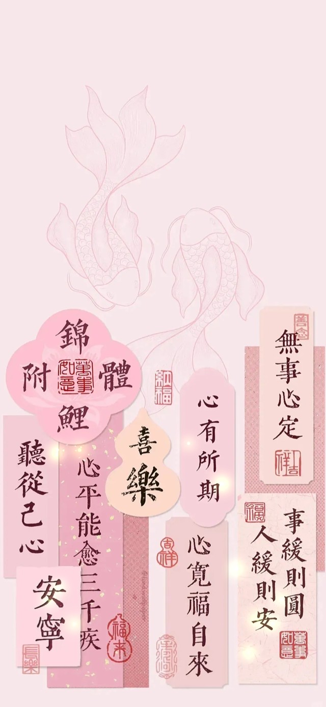 心有所期~平安喜乐