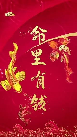 接财接福接好运！