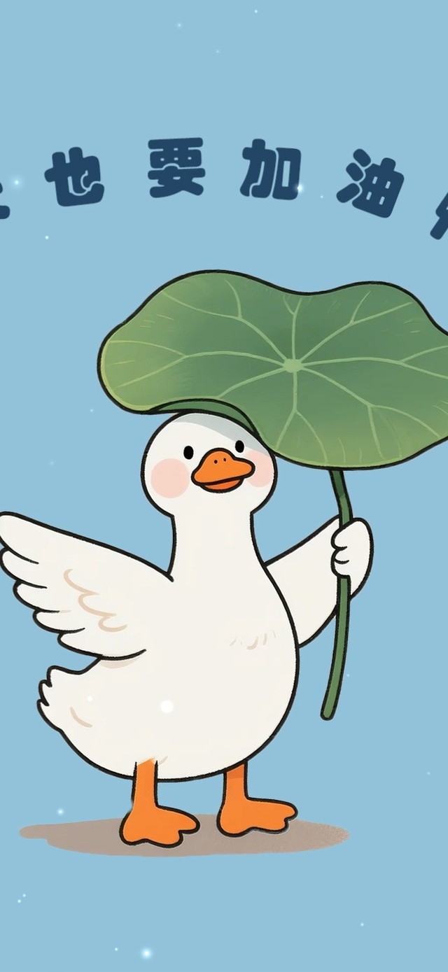 今天加油鸭