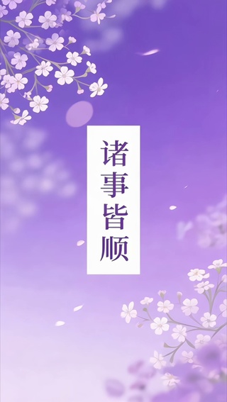 诸事皆顺