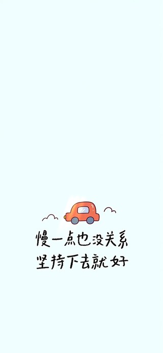 慢一点也没关系～坚持下去