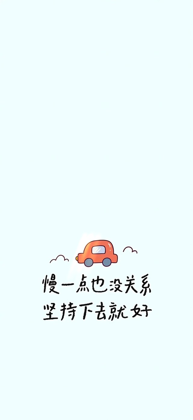 慢一点也没关系～坚持下去