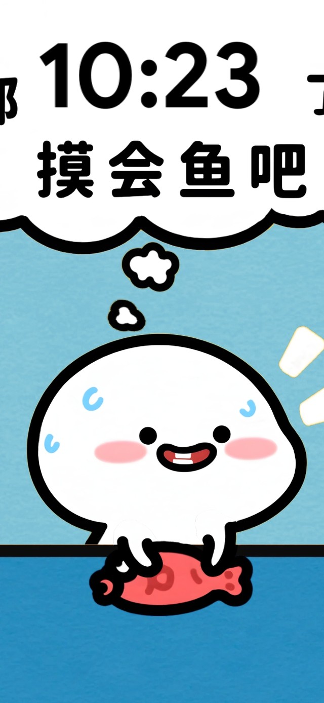 都几点了~·摸会儿鱼吧喂！