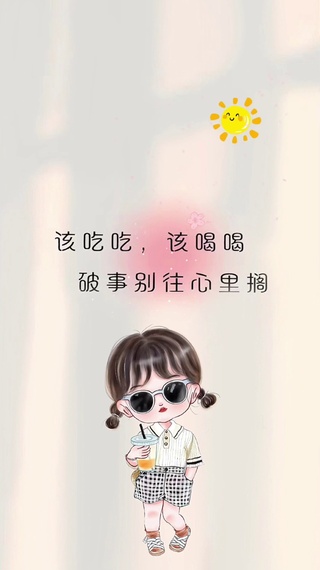 该吃吃，该喝喝