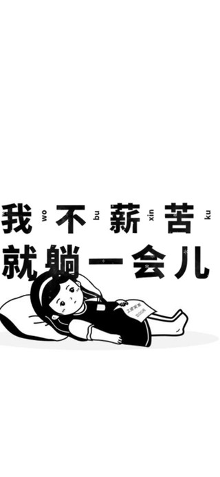 我不薪苦！就躺一会儿