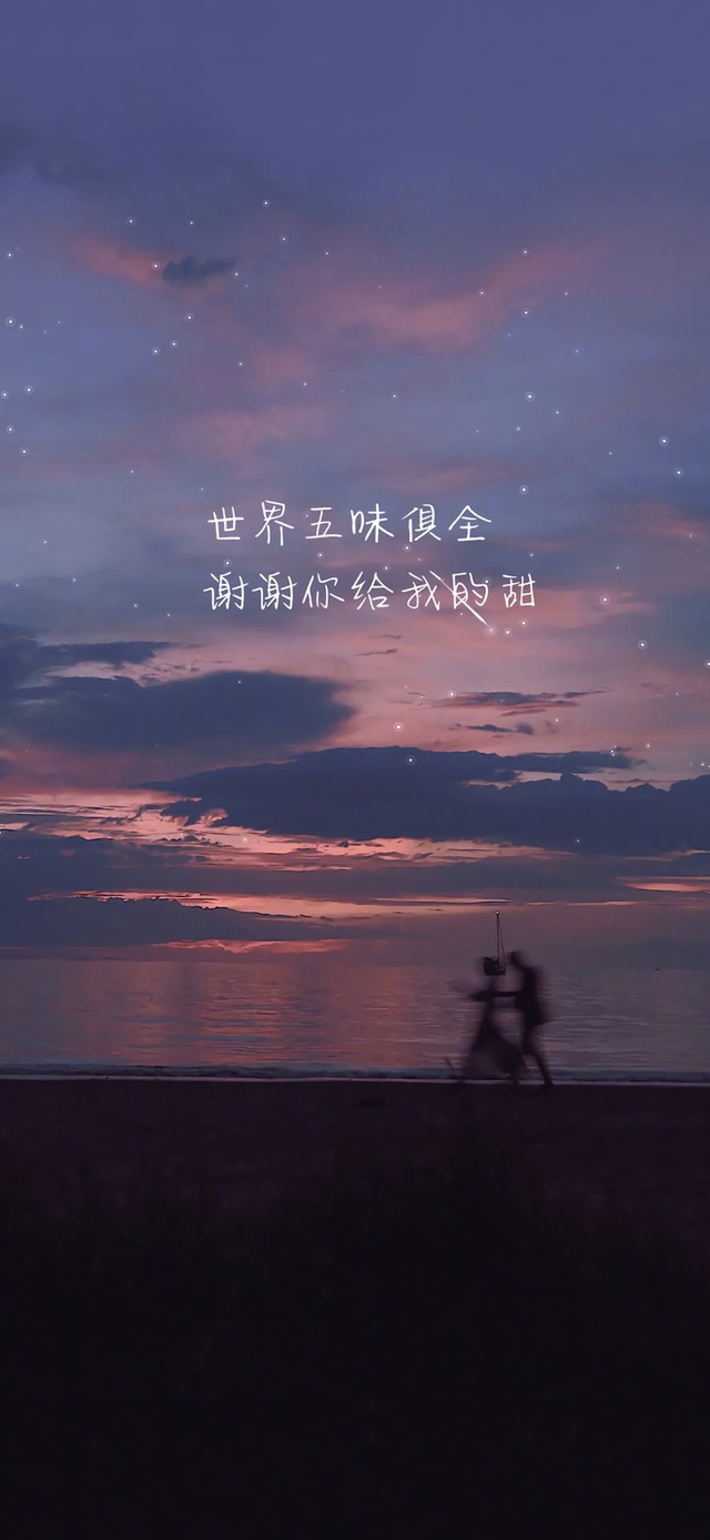 谢谢你给我的甜