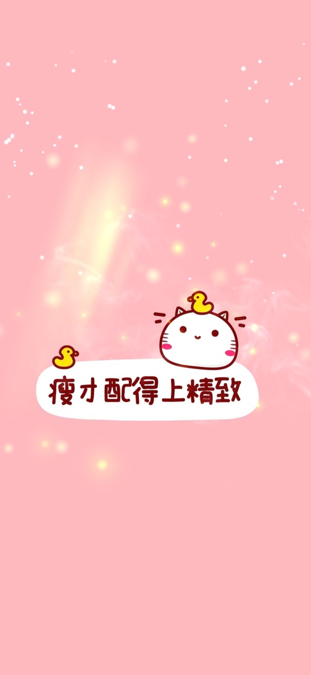 瘦才配得上精致