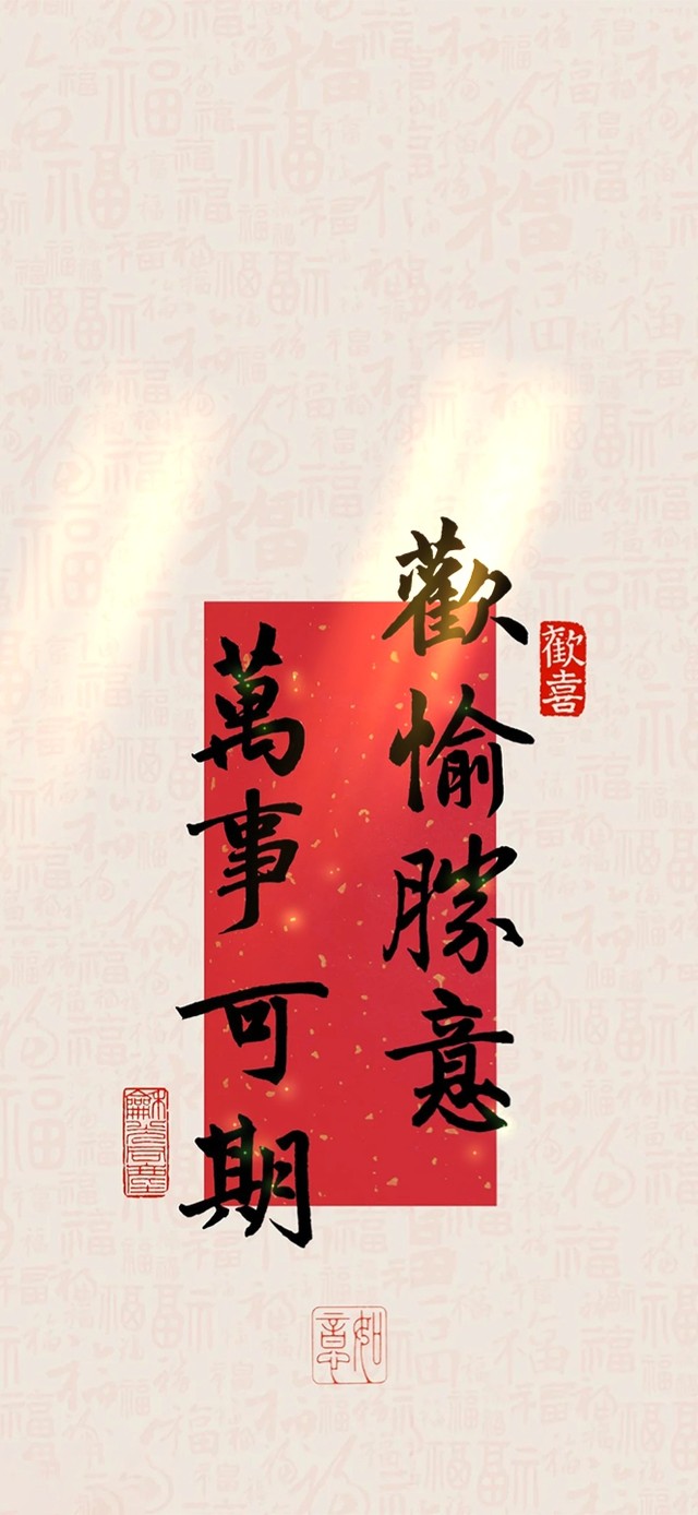 欢愉胜意～万事可期