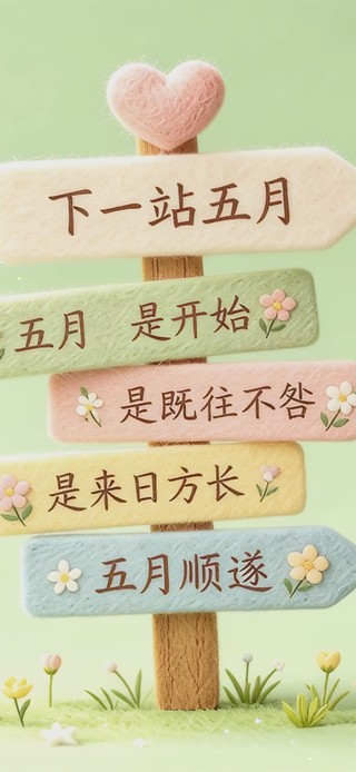 五月你好
