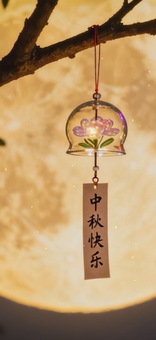 中秋月色风铃