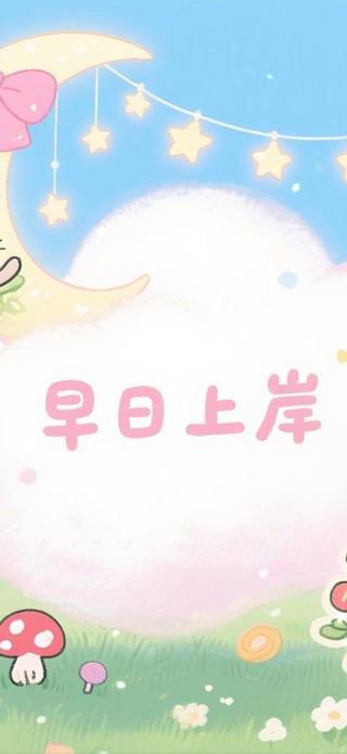 早日上岸