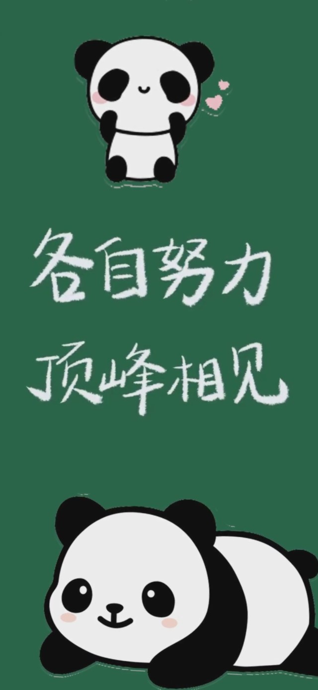 各自努力顶峰相见