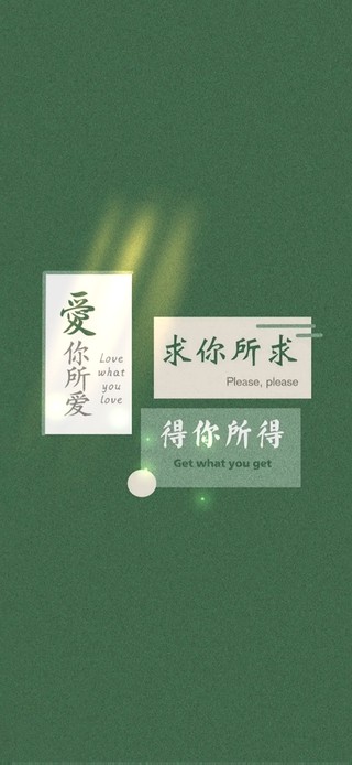 爱你所爱～得你所得