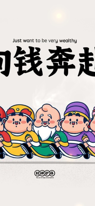 向钱奔赴
